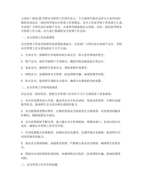 学校安全管理总结发言稿