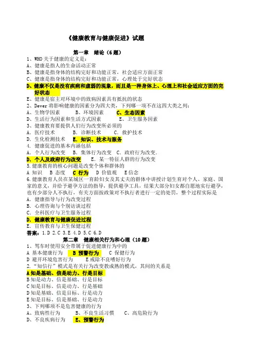 健康教育与健康促进复习题附答案