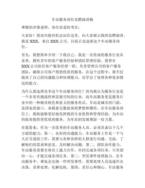 车站服务岗位竞聘演讲稿