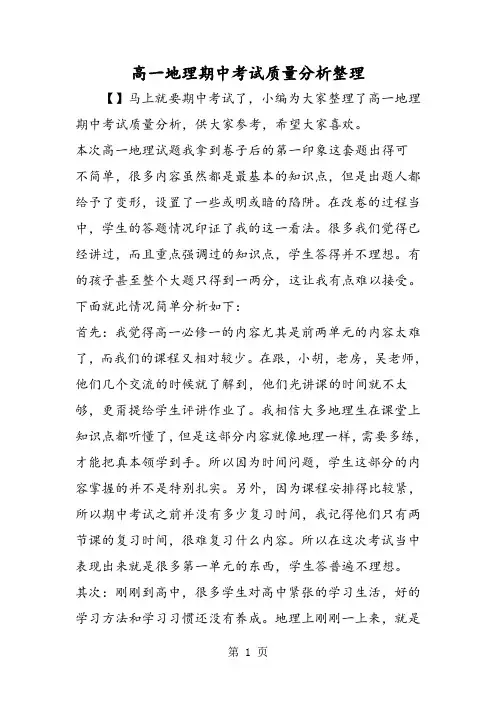 高一地理期中考试质量分析整理