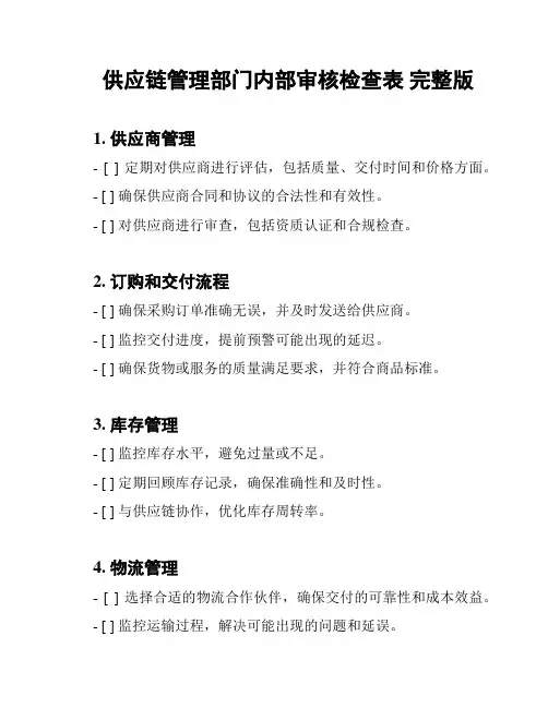 供应链管理部门内部审核检查表 完整版