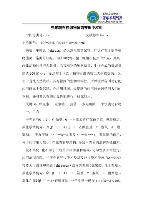 壳聚糖在棉织物抗菌整理中应用