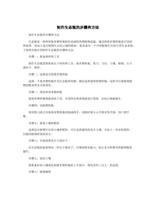 制作生态瓶的步骤和方法