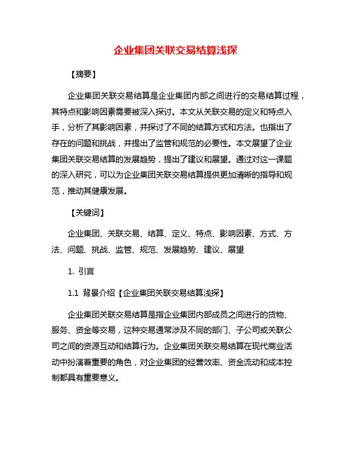 企业集团关联交易结算浅探