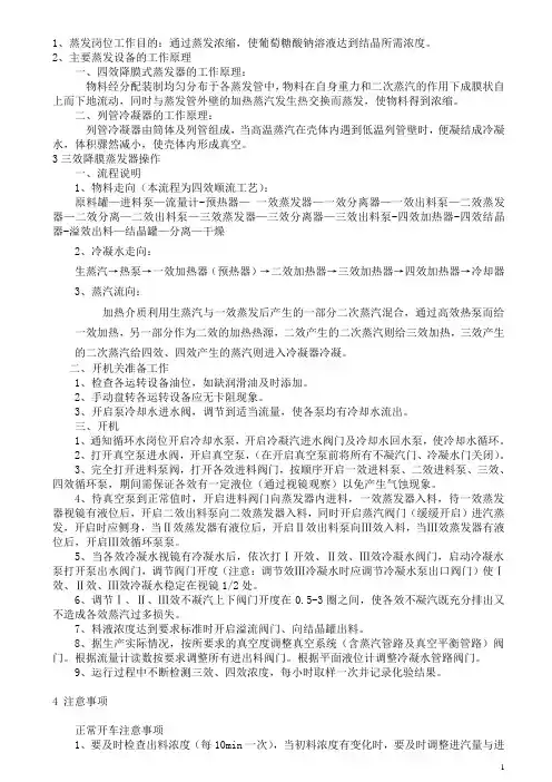 四效葡萄糖酸钠蒸发器作业指导书