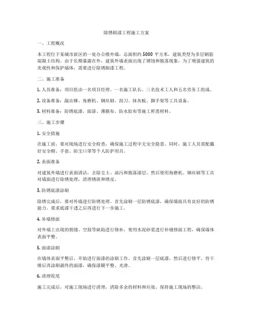 除锈刷漆工程施工方案