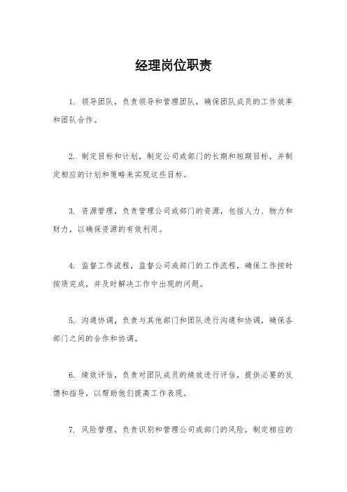 经理岗位职责
