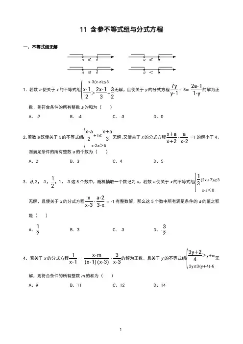 中考数学11题  含参不等式组与分式方程(含参考答案)