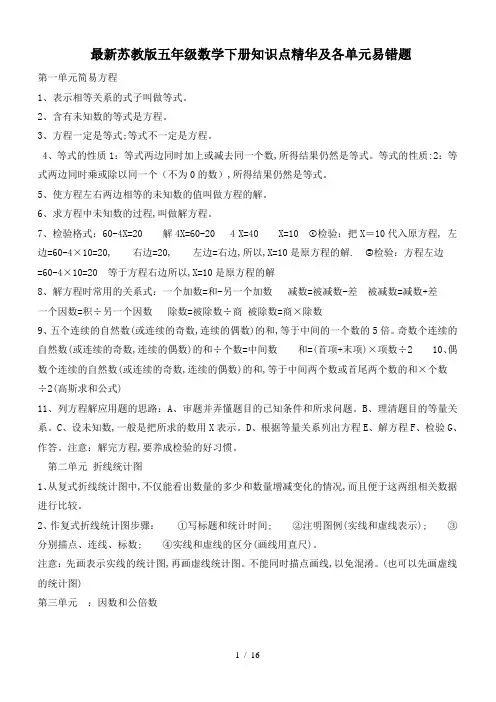 最新苏教版五年级数学下册知识点精华及各单元易错题