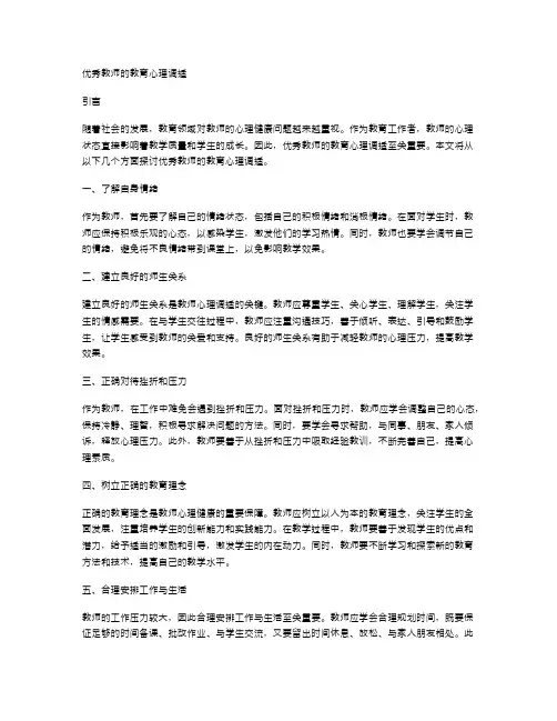 优秀教师的教育心理调适