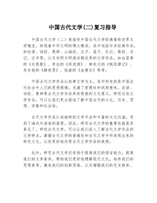 中国古代文学(二)复习指导