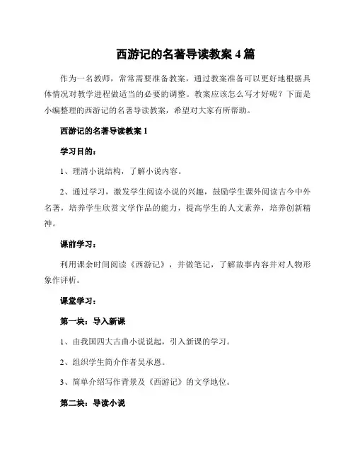 西游记的名著导读教案4篇