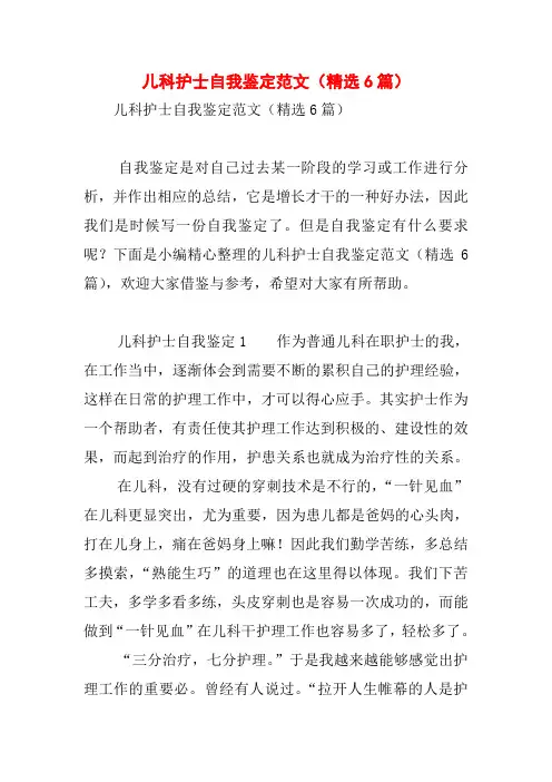 儿科护士自我鉴定范文(精选6篇)