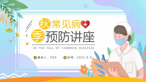 黄色卡通秋季常见传染病预防讲座宣传PPT专题演示