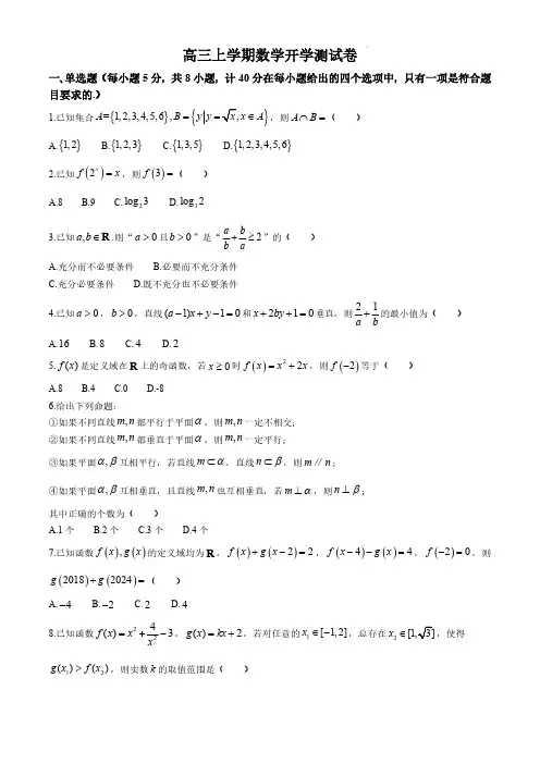 高三上学期数学开学测试卷(含答案)