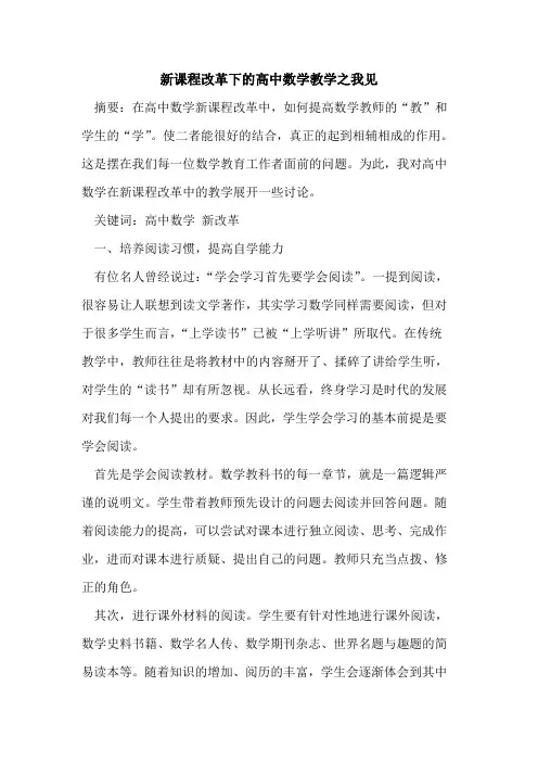 新课程改革下高中数学教学之我见