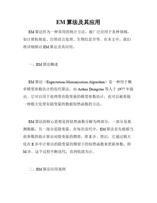 EM算法及其应用