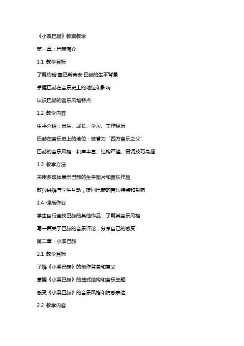 《小溪巴赫》教案教学