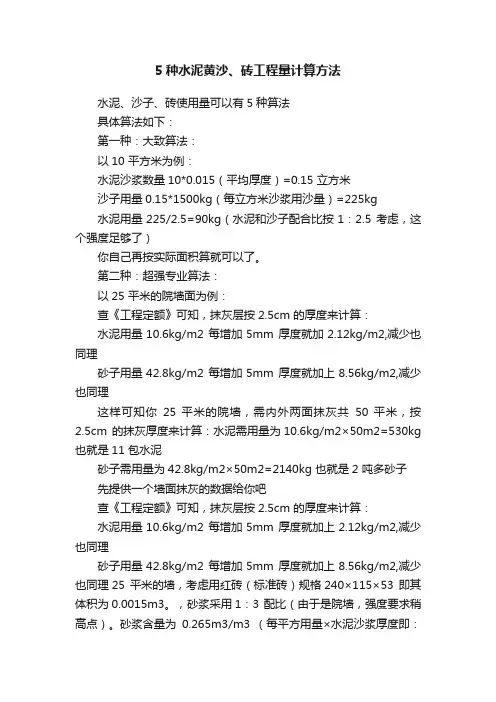 5种水泥黄沙、砖工程量计算方法