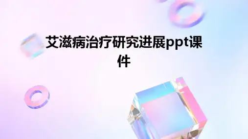 艾滋病治疗研究进展ppt课件
