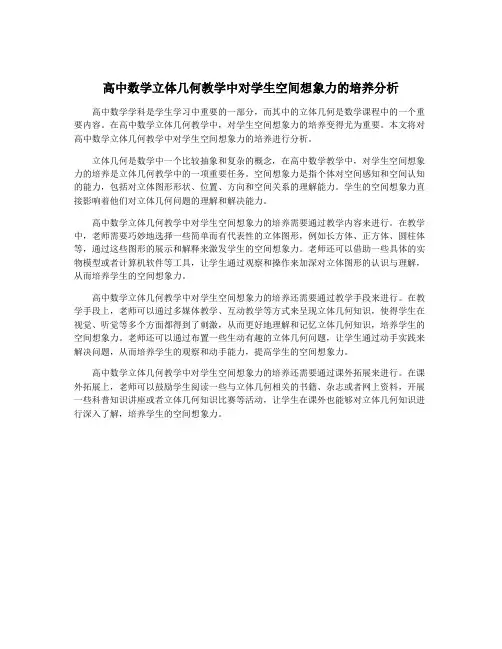 高中数学立体几何教学中对学生空间想象力的培养分析