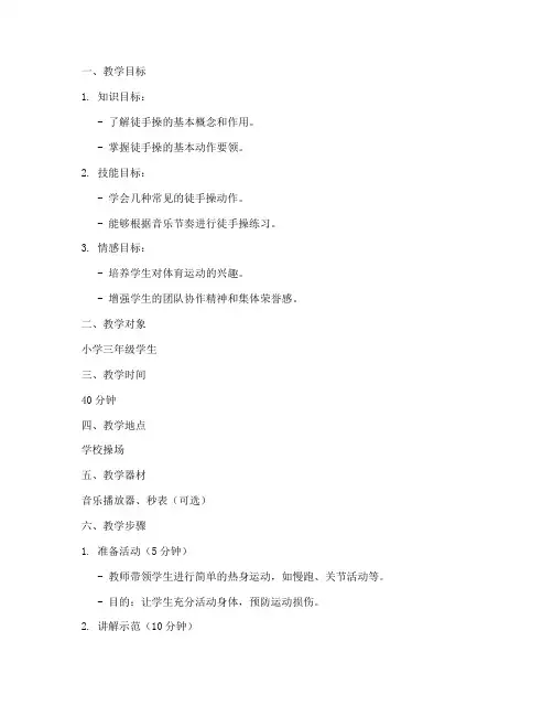 徒手操教学设计及教案模板
