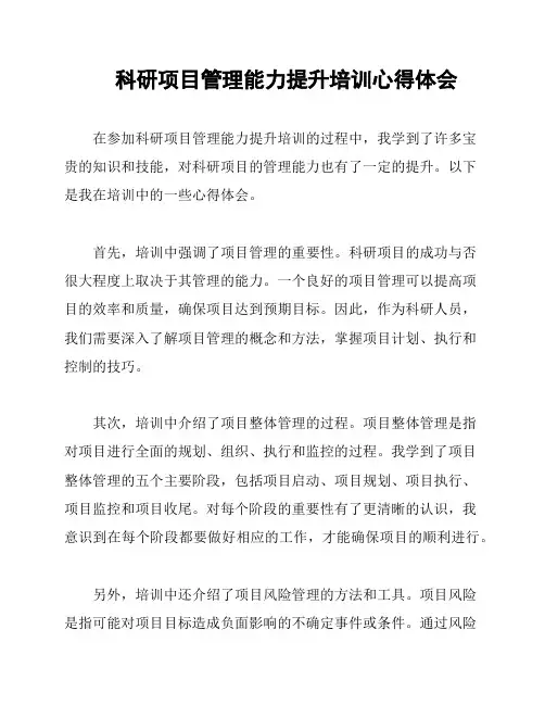 科研项目管理能力提升培训心得体会