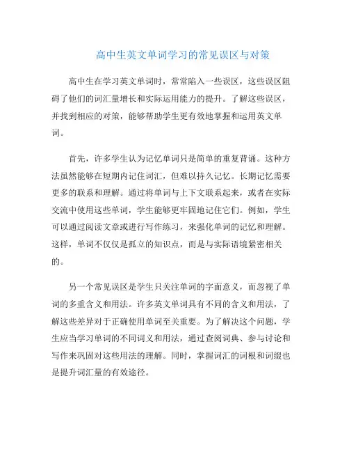 高中生英文单词学习的常见误区与对策