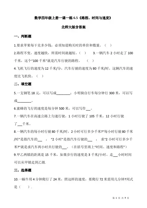 北师大版数学四年级上册 第六单元(除法) 一课一练《路程、时间与速度》(含答案)