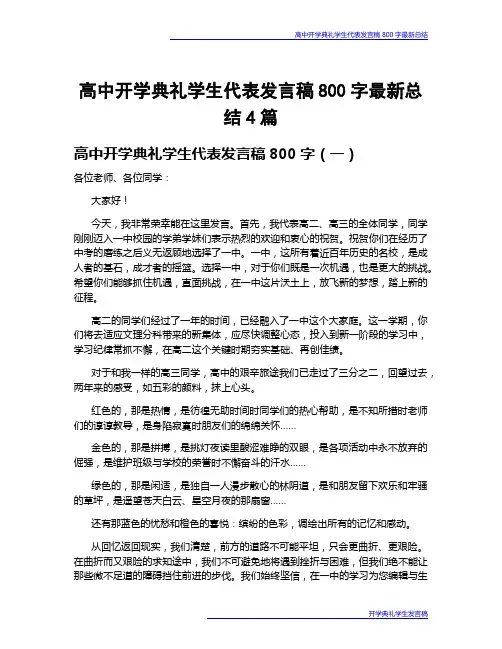 高中开学典礼学生代表发言稿800字最新总结4篇