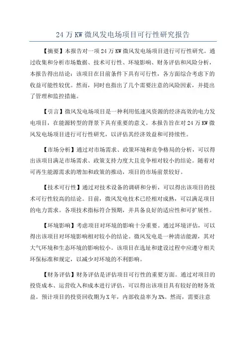 24万KW微风发电场项目可行性研究报告
