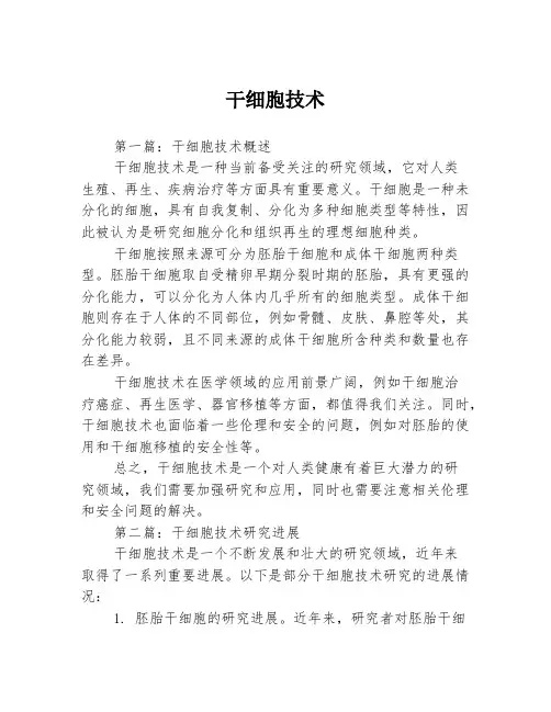 干细胞技术