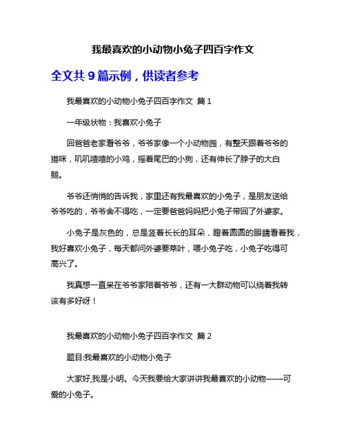 我最喜欢的小动物小兔子四百字作文