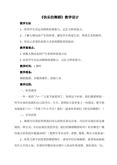 最新湘教版美术小学二年级下册7快乐的舞蹈优质课教案(1)