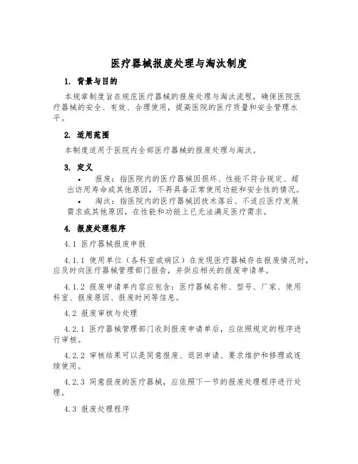 医疗器械报废处理与淘汰制度