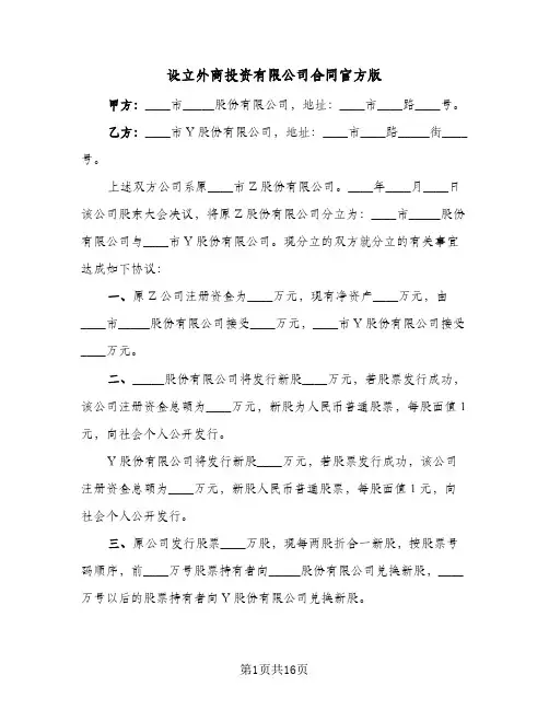 设立外商投资有限公司合同官方版（5篇）