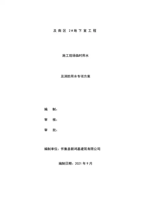 施工现场临时用水及消防用水专项方案