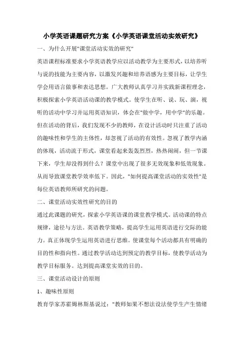 小学英语课题研究方案《小学英语课堂活动实效研究》
