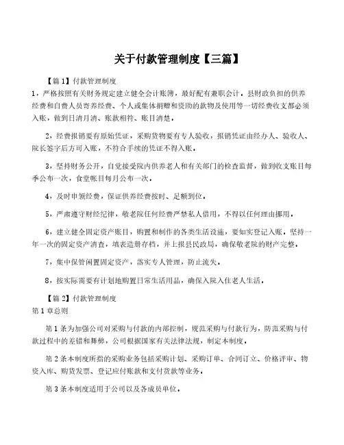 关于付款管理制度【三篇】
