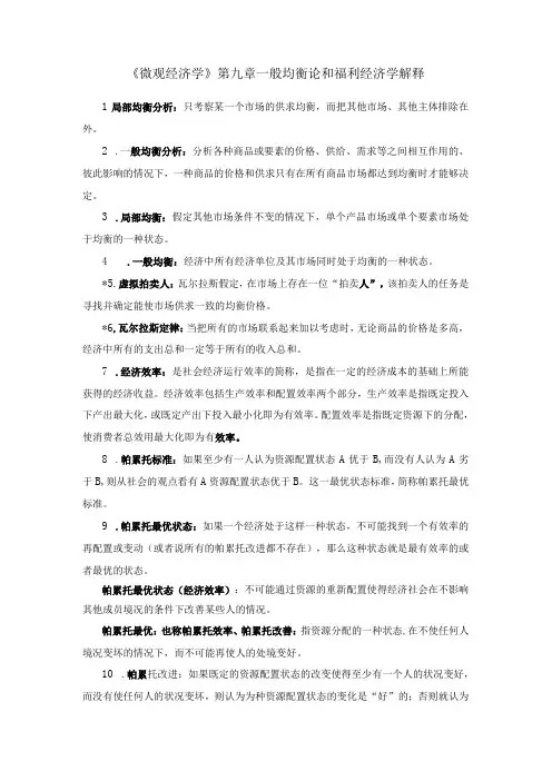 《微观经济学》第九章一般均衡论和福利经济学解释