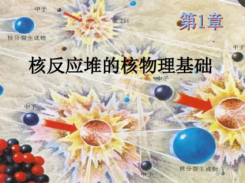 华北电力大学 核反应堆物理分析 第1章-核反应堆的核物理基础
