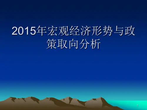 2015年经济形势分析