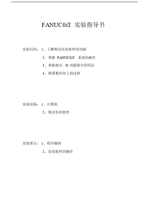 (完整word版)斯沃仿真软件FANUC0iT系统实验指导书.docx