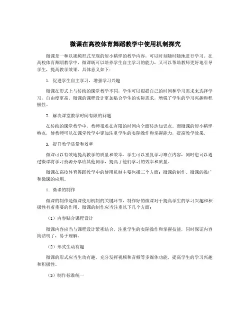 微课在高校体育舞蹈教学中使用机制探究