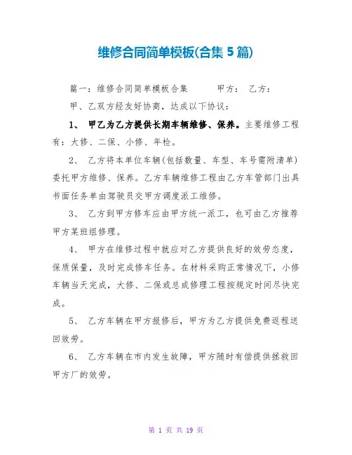 维修合同简单模板(合集5篇)
