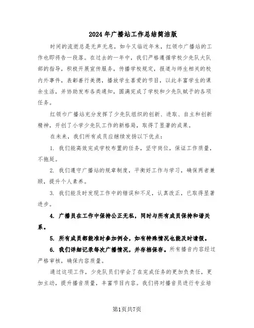 2024年广播站工作总结简洁版（四篇）
