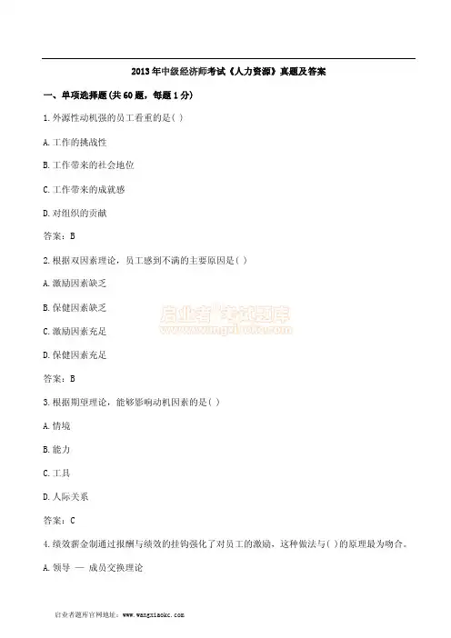 2013年中级经济师考试《人力资源》真题及答案