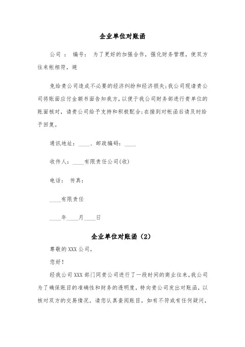 企业单位对账函（2篇）
