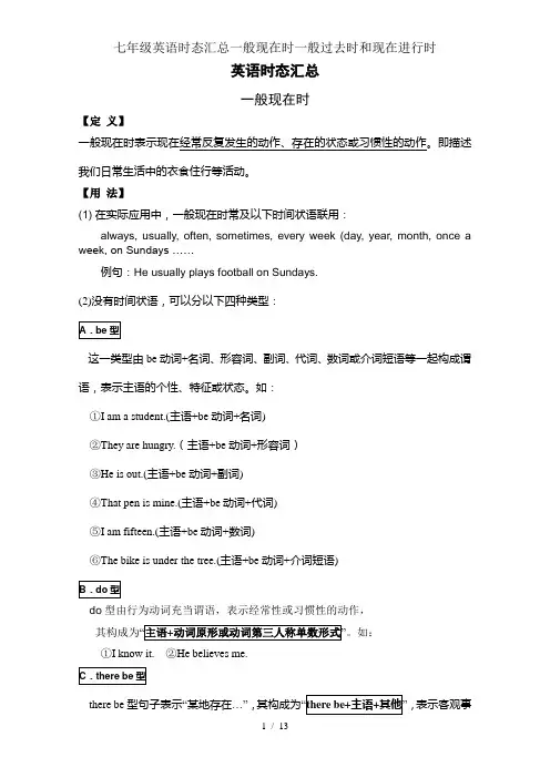 七年级英语时态汇总一般现在时一般过去时和现在进行时