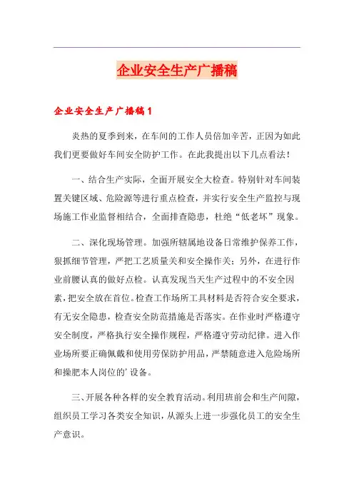 企业安全生产广播稿